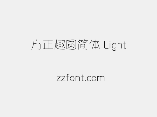 方正趣圆简体 Light