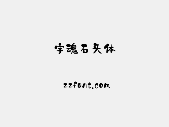 字魂石头体