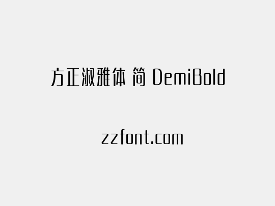 方正淑雅体 简 DemiBold