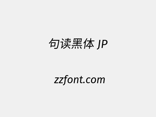 句读黑体 JP