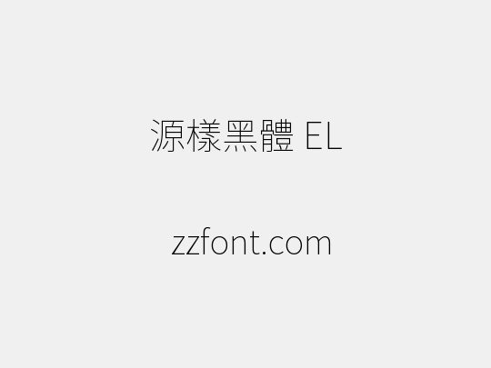 源樣黑體 EL