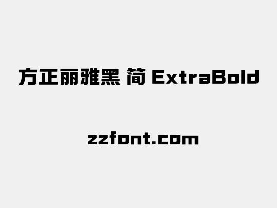 方正丽雅黑 简 ExtraBold