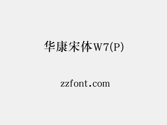 华康宋体W7(P)