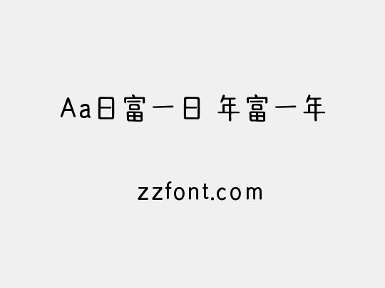 Aa日富一日 年富一年