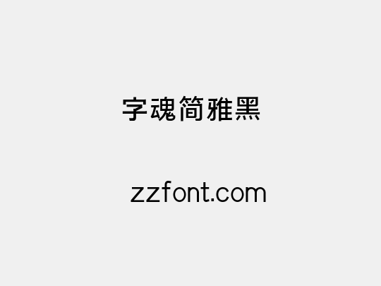 字魂简雅黑