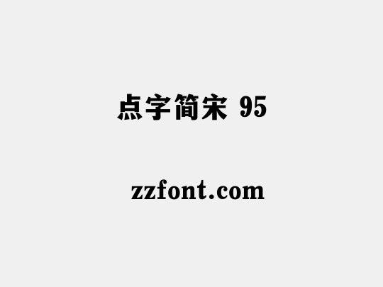 点字简宋 95