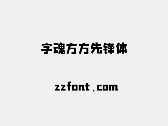 字魂方方先锋体