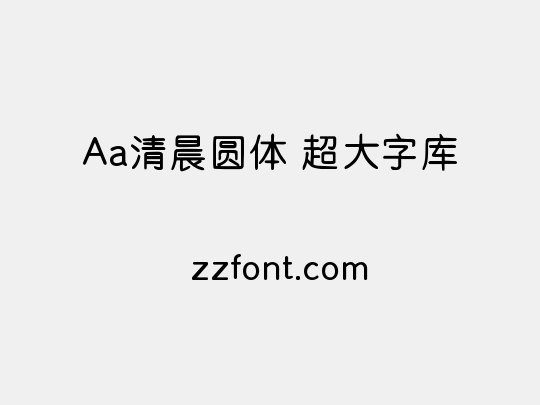 Aa清晨圆体 超大字库