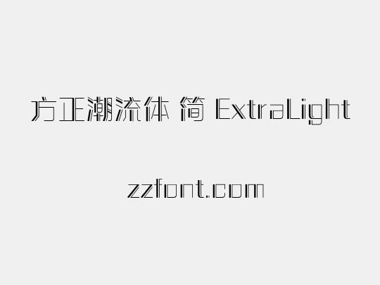 方正潮流体 简 ExtraLight