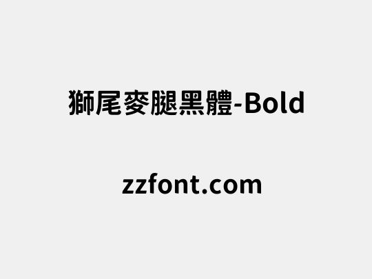 獅尾麥腿黑體-Bold