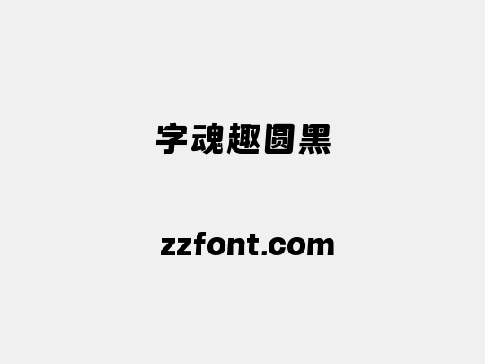 字魂趣圆黑