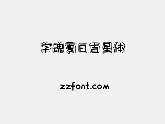 字魂夏日吉星体