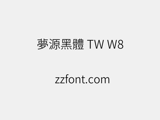 夢源黑體 TW W8