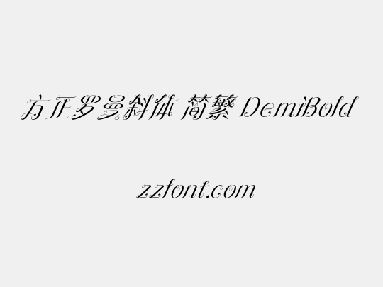 方正罗曼斜体 简繁 DemiBold