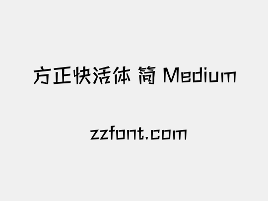 方正快活体 简 Medium