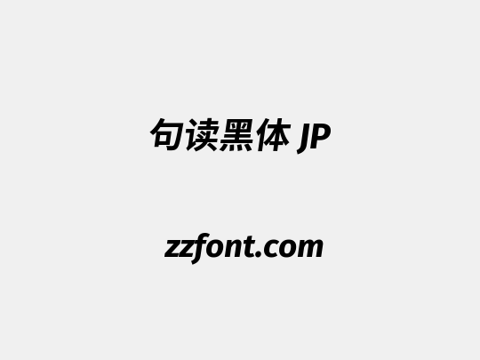 句读黑体 JP