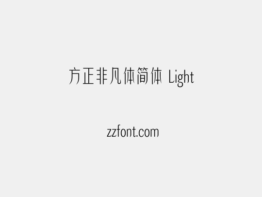 方正非凡体简体 Light