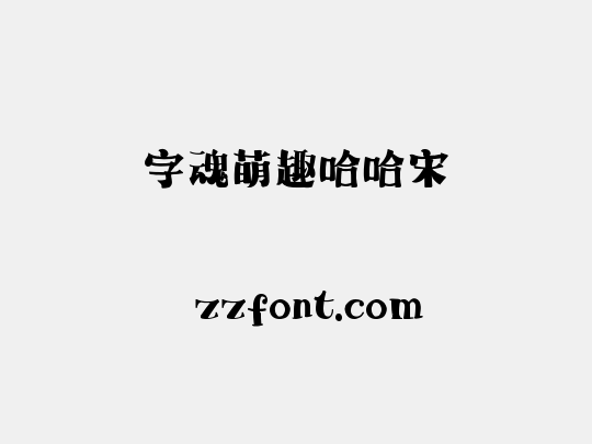 字魂萌趣哈哈宋