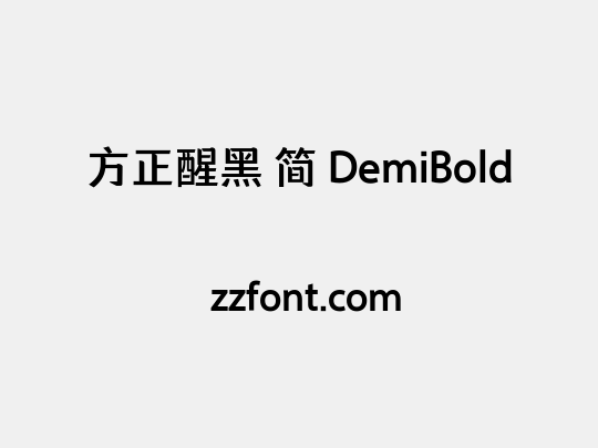 方正醒黑 简 DemiBold