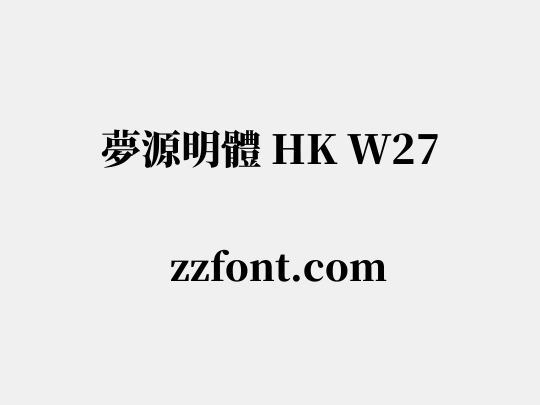 夢源明體 HK W27