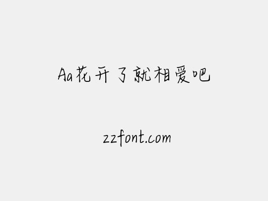 Aa花开了就相爱吧