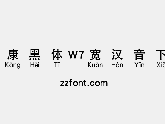 华康黑体W7宽汉音下2U