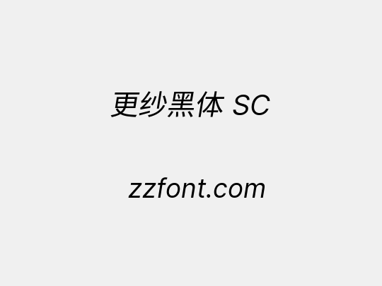 更纱黑体 SC