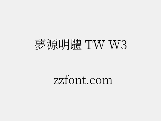 夢源明體 TW W3