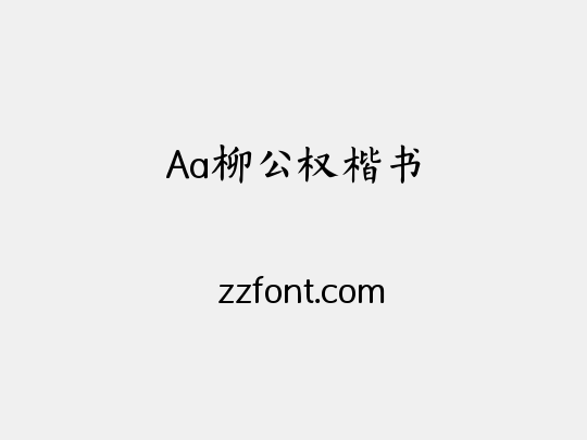 Aa柳公权楷书