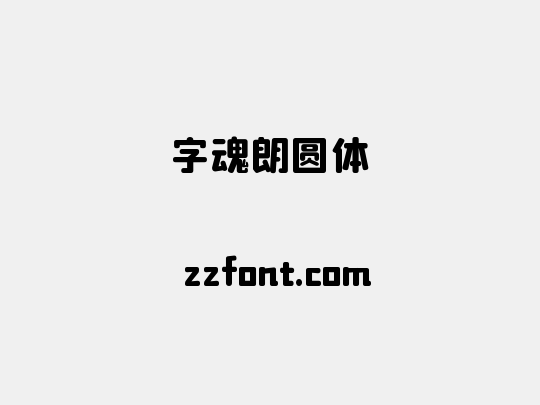 字魂朗圆体