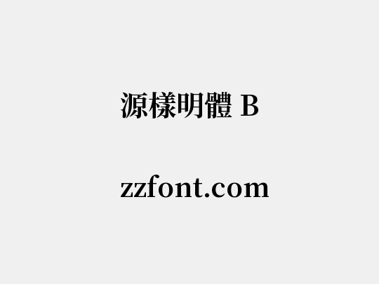 源樣明體 B