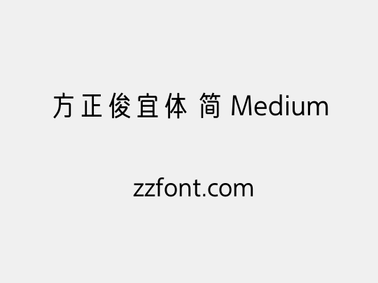 方正俊宜体 简 Medium