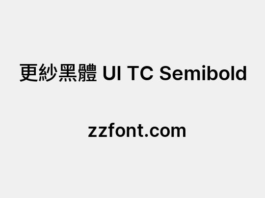 更紗黑體 UI TC Semibold