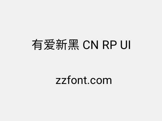 有爱新黑 CN RP UI