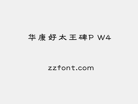 华康好太王碑P W4