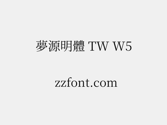 夢源明體 TW W5