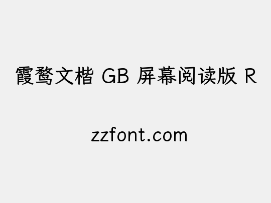 霞鹜文楷 GB 屏幕阅读版 R