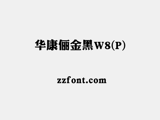 华康俪金黑W8(P)