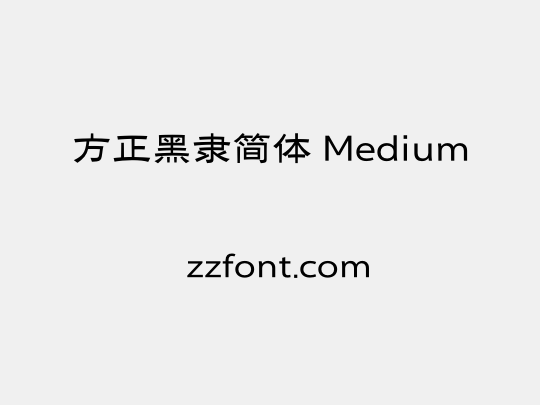 方正黑隶简体 Medium