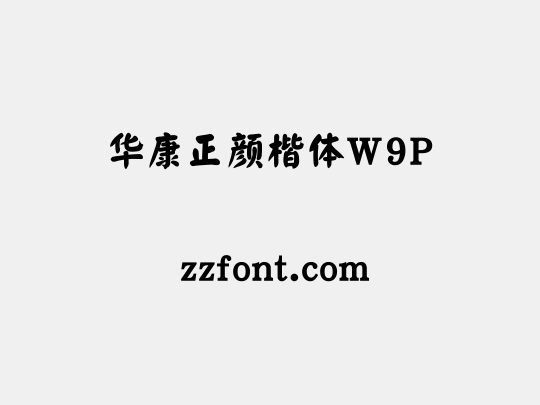 华康正颜楷体W9P