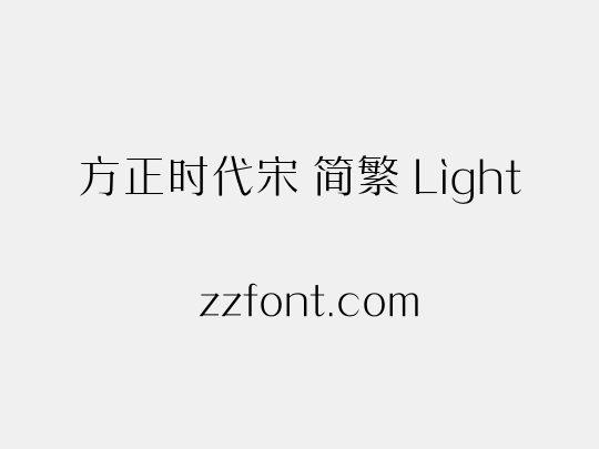 方正时代宋 简繁 Light