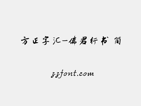 方正字汇-佛君行书 简