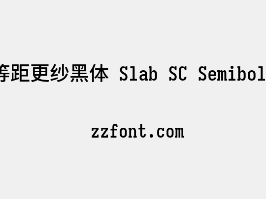 等距更纱黑体 Slab SC Semibold