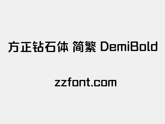 方正钻石体 简繁 DemiBold