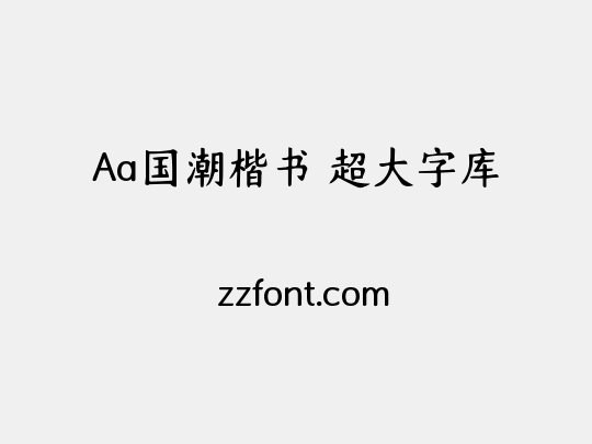 Aa国潮楷书 超大字库