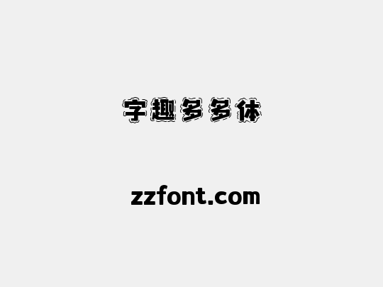 字趣多多体