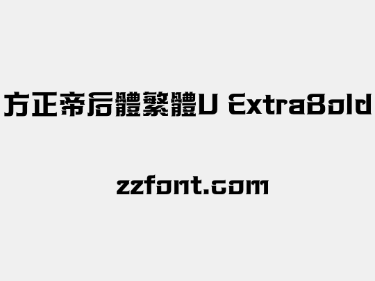 方正帝后體繁體U ExtraBold