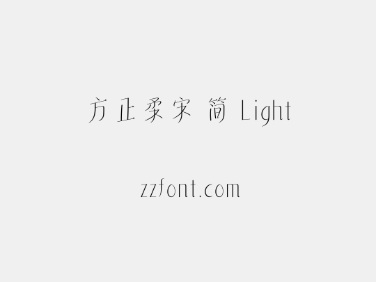 方正柔宋 简 Light