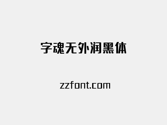 字魂无外润黑体