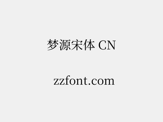 梦源宋体 CN